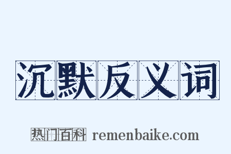 沉默反义词是什么意思的图片